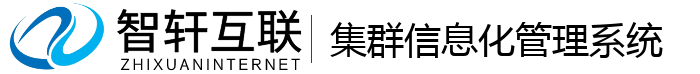 集群信息化管理系统
